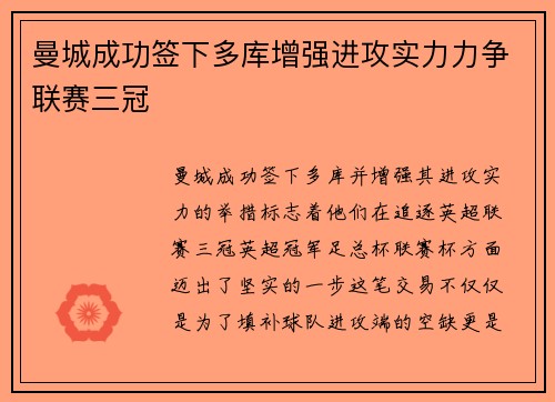 曼城成功签下多库增强进攻实力力争联赛三冠 曼城成功签下多库增强进攻实力力争联赛三冠