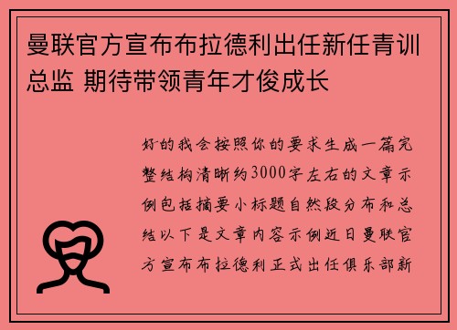 曼联官方宣布布拉德利出任新任青训总监 期待带领青年才俊成长 曼联官方宣布布拉德利出任新任青训总监 期待带领青年才俊成长