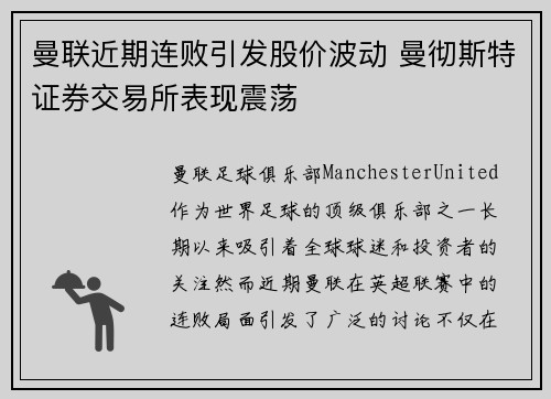 曼联近期连败引发股价波动 曼彻斯特证券交易所表现震荡
