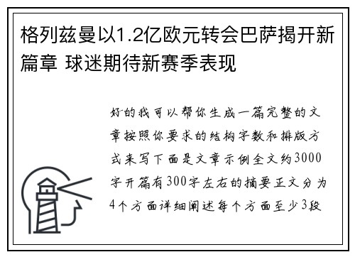 格列兹曼以1.2亿欧元转会巴萨揭开新篇章 球迷期待新赛季表现 格列兹曼以1.2亿欧元转会巴萨揭开新篇章 球迷期待新赛季表现