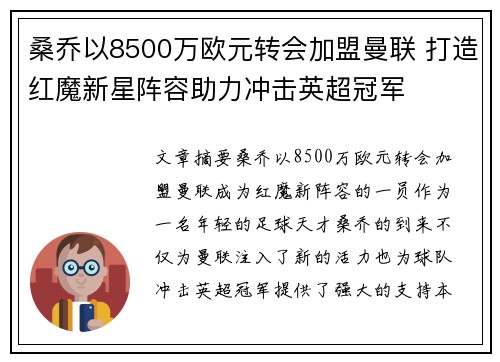 桑乔以8500万欧元转会加盟曼联 打造红魔新星阵容助力冲击英超冠军 桑乔以8500万欧元转会加盟曼联 打造红魔新星阵容助力冲击英超冠军