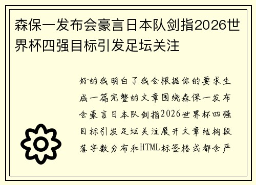 森保一发布会豪言日本队剑指2026世界杯四强目标引发足坛关注 森保一发布会豪言日本队剑指2026世界杯四强目标引发足坛关注