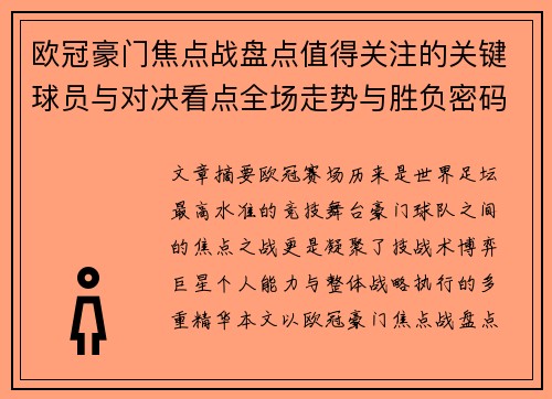 欧冠豪门焦点战盘点值得关注的关键球员与对决看点全场走势与胜负密码 欧冠豪门焦点战盘点值得关注的关键球员与对决看点全场走势与胜负密码