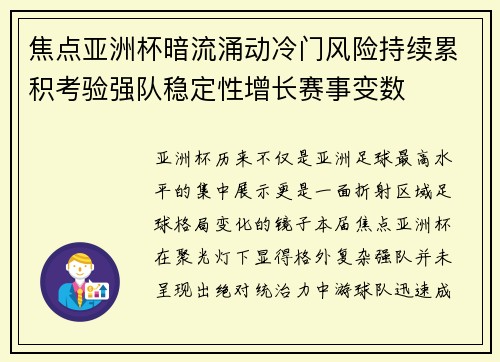 焦点亚洲杯暗流涌动冷门风险持续累积考验强队稳定性增长赛事变数 焦点亚洲杯暗流涌动冷门风险持续累积考验强队稳定性增长赛事变数