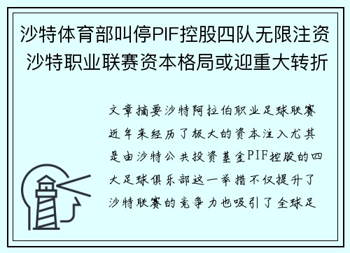 沙特体育部叫停PIF控股四队无限注资 沙特职业联赛资本格局或迎重大转折 沙特体育部叫停PIF控股四队无限注资 沙特职业联赛资本格局或迎重大转折