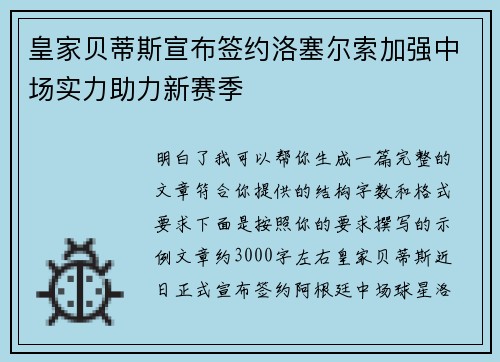 皇家贝蒂斯宣布签约洛塞尔索加强中场实力助力新赛季 皇家贝蒂斯宣布签约洛塞尔索加强中场实力助力新赛季