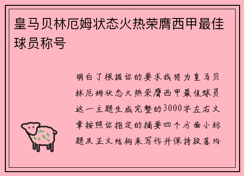 皇马贝林厄姆状态火热荣膺西甲最佳球员称号
