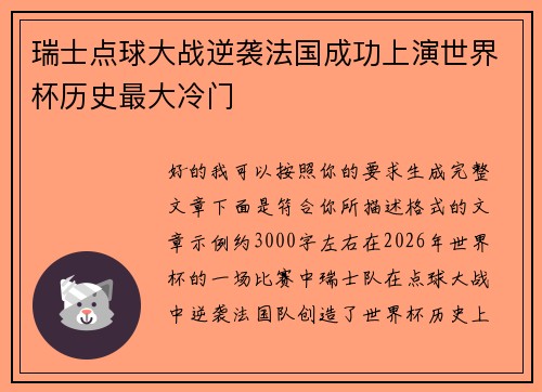 瑞士点球大战逆袭法国成功上演世界杯历史最大冷门