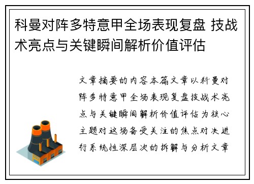科曼对阵多特意甲全场表现复盘 技战术亮点与关键瞬间解析价值评估 科曼对阵多特意甲全场表现复盘 技战术亮点与关键瞬间解析价值评估