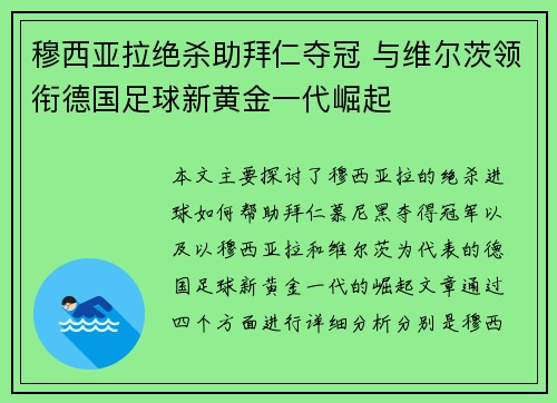 穆西亚拉绝杀助拜仁夺冠 与维尔茨领衔德国足球新黄金一代崛起 穆西亚拉绝杀助拜仁夺冠 与维尔茨领衔德国足球新黄金一代崛起