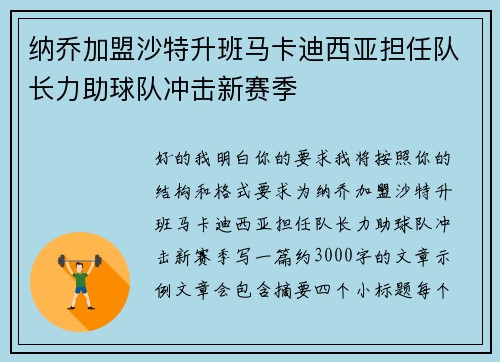 纳乔加盟沙特升班马卡迪西亚担任队长力助球队冲击新赛季 纳乔加盟沙特升班马卡迪西亚担任队长力助球队冲击新赛季