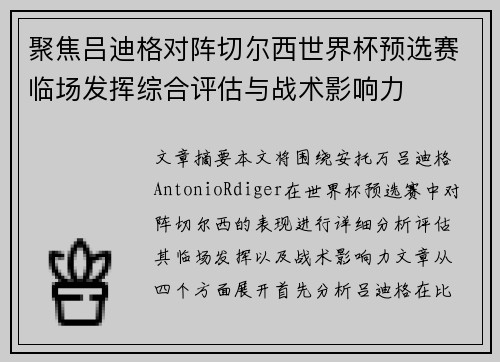 聚焦吕迪格对阵切尔西世界杯预选赛临场发挥综合评估与战术影响力 聚焦吕迪格对阵切尔西世界杯预选赛临场发挥综合评估与战术影响力