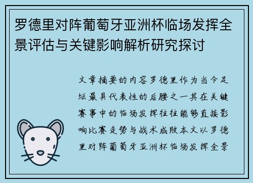 罗德里对阵葡萄牙亚洲杯临场发挥全景评估与关键影响解析研究探讨 罗德里对阵葡萄牙亚洲杯临场发挥全景评估与关键影响解析研究探讨