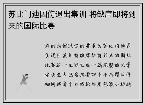苏比门迪因伤退出集训 将缺席即将到来的国际比赛 苏比门迪因伤退出集训 将缺席即将到来的国际比赛