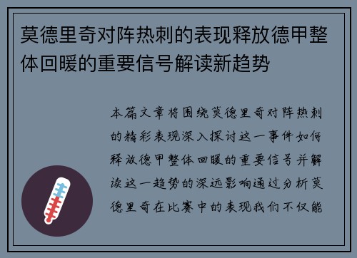 莫德里奇对阵热刺的表现释放德甲整体回暖的重要信号解读新趋势 莫德里奇对阵热刺的表现释放德甲整体回暖的重要信号解读新趋势