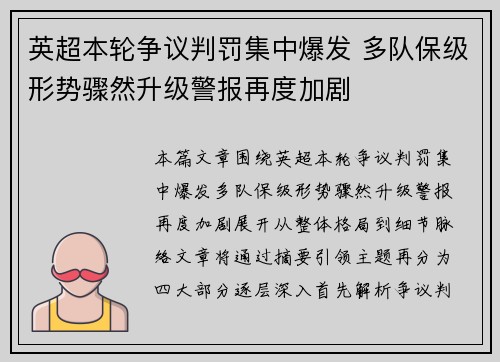 英超本轮争议判罚集中爆发 多队保级形势骤然升级警报再度加剧 英超本轮争议判罚集中爆发 多队保级形势骤然升级警报再度加剧