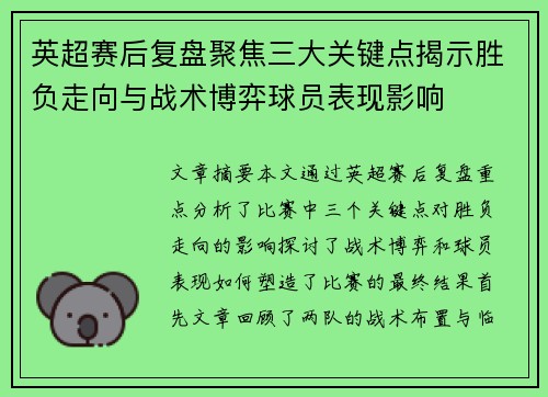 英超赛后复盘聚焦三大关键点揭示胜负走向与战术博弈球员表现影响 英超赛后复盘聚焦三大关键点揭示胜负走向与战术博弈球员表现影响