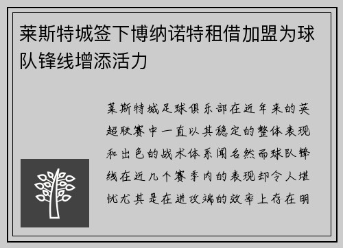 莱斯特城签下博纳诺特租借加盟为球队锋线增添活力 莱斯特城签下博纳诺特租借加盟为球队锋线增添活力