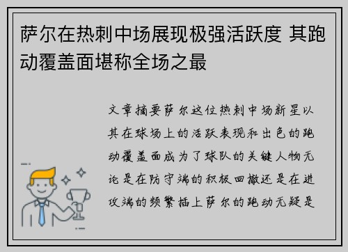 萨尔在热刺中场展现极强活跃度 其跑动覆盖面堪称全场之最 萨尔在热刺中场展现极强活跃度 其跑动覆盖面堪称全场之最