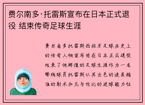 费尔南多·托雷斯宣布在日本正式退役 结束传奇足球生涯 费尔南多·托雷斯宣布在日本正式退役 结束传奇足球生涯