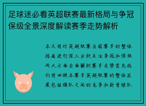 足球迷必看英超联赛最新格局与争冠保级全景深度解读赛季走势解析 足球迷必看英超联赛最新格局与争冠保级全景深度解读赛季走势解析