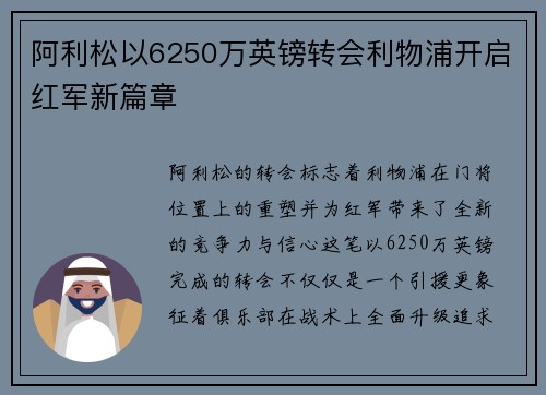 阿利松以6250万英镑转会利物浦开启红军新篇章 阿利松以6250万英镑转会利物浦开启红军新篇章