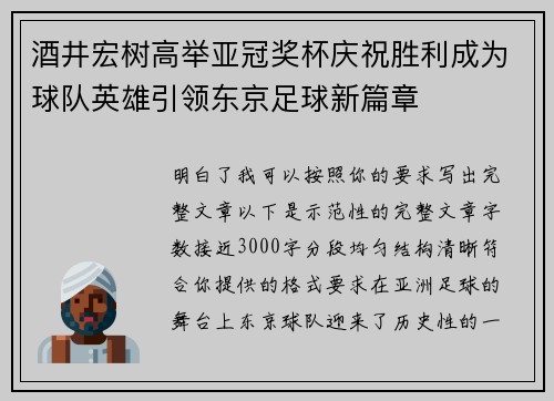 酒井宏树高举亚冠奖杯庆祝胜利成为球队英雄引领东京足球新篇章 酒井宏树高举亚冠奖杯庆祝胜利成为球队英雄引领东京足球新篇章