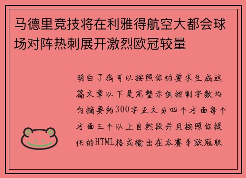 马德里竞技将在利雅得航空大都会球场对阵热刺展开激烈欧冠较量