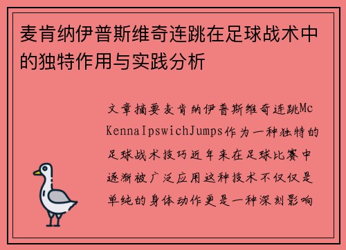 麦肯纳伊普斯维奇连跳在足球战术中的独特作用与实践分析 麦肯纳伊普斯维奇连跳在足球战术中的独特作用与实践分析