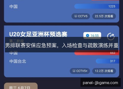 男排联赛安保应急预案,入场检查与疏散演练并重 男排联赛安保应急预案,入场检查与疏散演练并重
