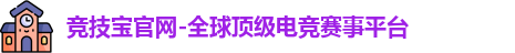 竞技宝官网-全球顶级电竞赛事平台